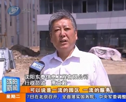 公司副总经理高文毅接受辽宁电视台采访