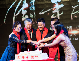 东泰公司十周年庆典精彩集锦