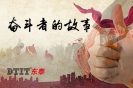 奋斗者的故事